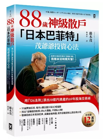 88歲神級散戶日本巴菲特茂爺爺投資心法: 用126法則滾出18億円資產的69年股海交易術 87歳、現役トレーダー シゲルさんの教え資産18億円を築いた投資術