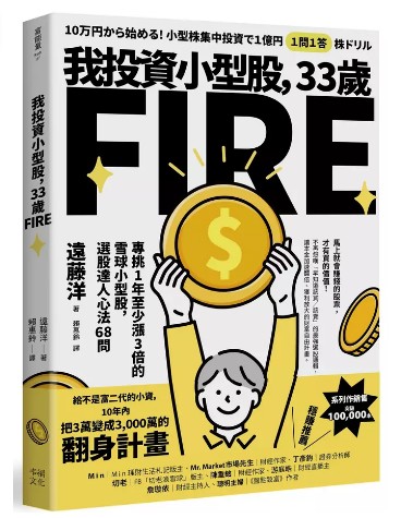 我投資小型股, 33歲FIRE: 專挑一年會漲3倍的雪球小型股, 選股達人心法68問 10万円から始める! 小型株集中投資で１億円 １問１答株ドリル