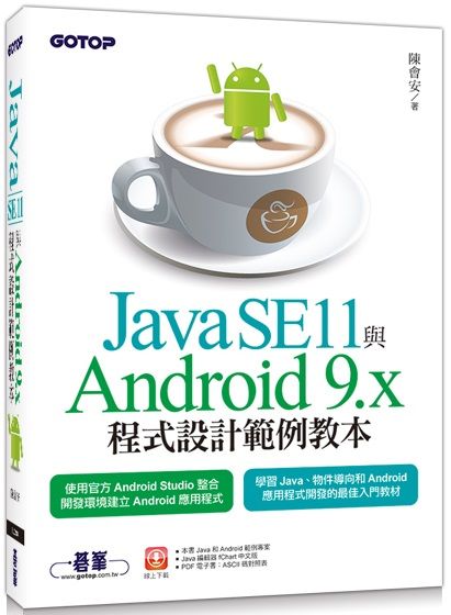Java SE11與Android 9.x程式設計範例教本