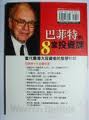 《巴菲特的8堂投資課》ISBN:986713625X│大利文化│劉建位│九成新