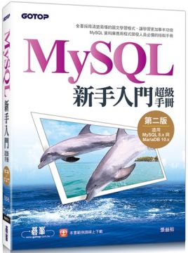 MySQL新手入門超級手冊（第二版）適用MySQL 8.x與MariaDB 10.x