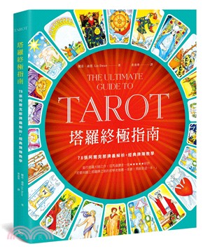 塔羅終極指南：78張阿爾克那牌義解析，經典牌陣教學 The Ultimate Guide to Tarot