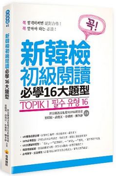 TOPIK I：新韓檢初級閱讀必學16大題型
