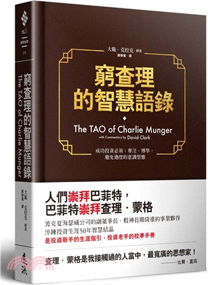 窮查理的智慧語錄 Tao of Charlie Munger