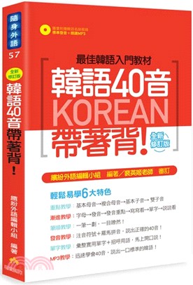 韓語40音帶著背！全新修訂版（隨書附贈韓語名師親錄標準發音＋朗讀MP3）