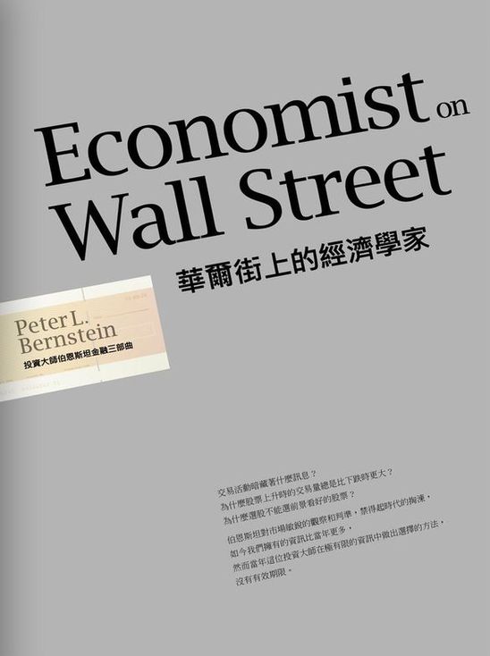華爾街上的經濟學家 投資大師伯恩斯坦金融三部曲