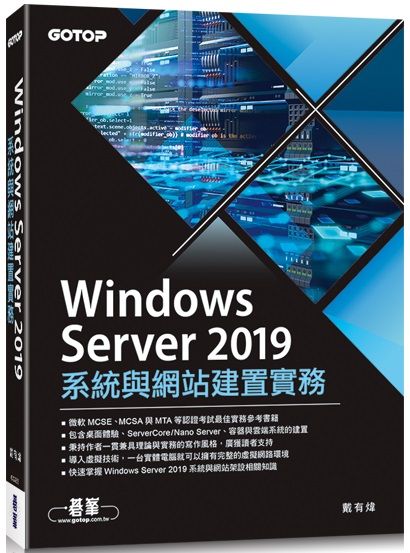 Windows Server 2019系統與網站建置實務