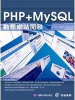 《PHP+MySQL 動態網站開發(書+CD)》ISBN:986638120X│佳魁資訊│丁月光、孫更新、閔吉輝│