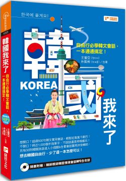 韓國我來了：自由行必學韓文會話，一本通通搞定！