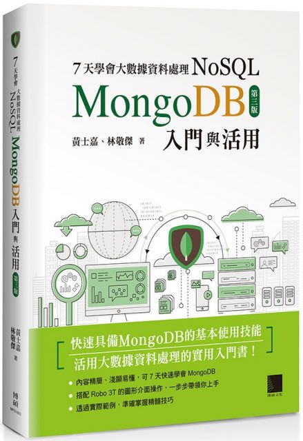 7天學會大數據資料處理—NoSQL：MongoDB入門與活用（第三版）