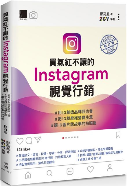 買氣紅不讓的Instagram視覺行銷：用IG創造品牌我也會、把IG粉絲經營變生意、讓IG圖片說故事的拍照術（修訂版）