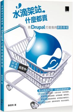 水滴架站什麼都賣：用Drupal打造我的網路商城