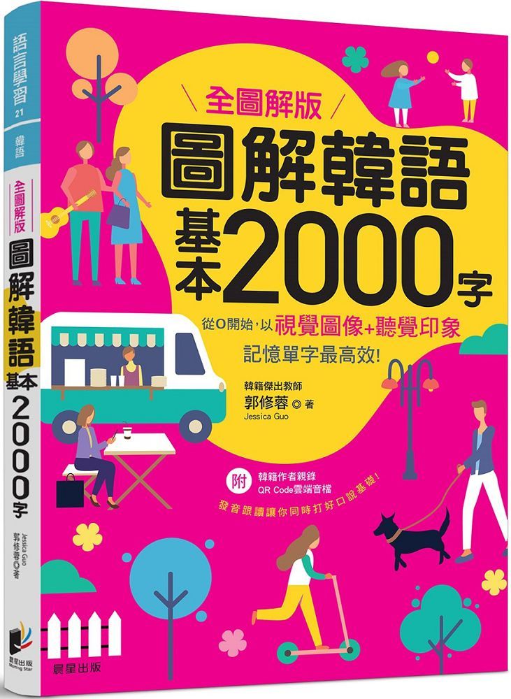 圖解韓語基本2000字（全圖解版）