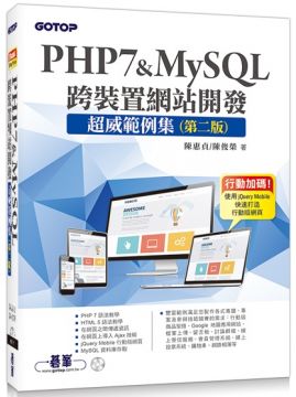 PHP7&MySQL跨裝置網站開發：超威範例集（第二版）（附範例與資料庫光碟）