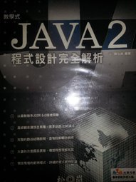 《教學式-Java2程式設計完全剖析》ISBN:986125823X│松崗文魁│陳弘良│**bke4