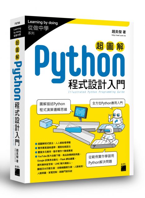 超圖解 Python程式設計入門