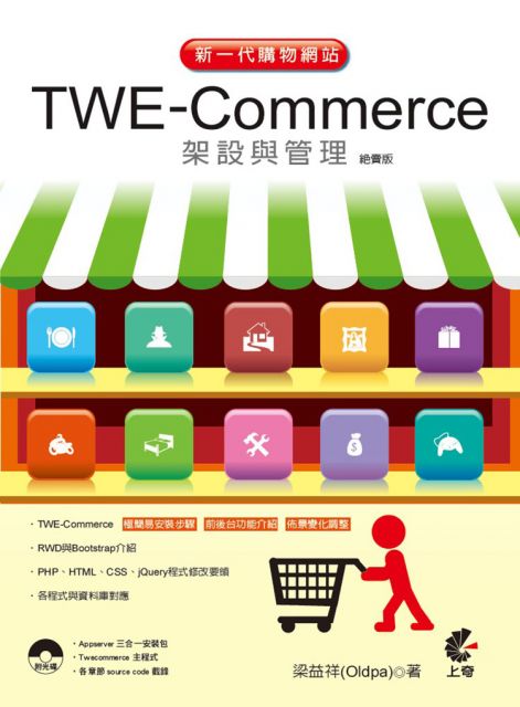 新一代購物網站TWE-Commerce架設與管理（絕賣版）