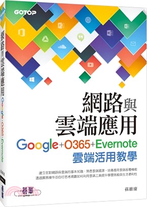 網路與雲端應用：Google、O365、Evernote雲端活用教學