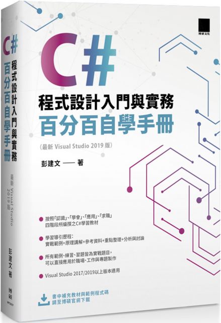 C#程式設計入門與實務：百分百自學手冊（最新Visual Studio 2019版）