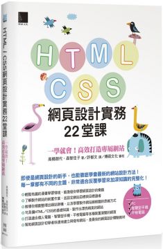 HTML／CSS網頁設計實務22堂課：一學就會！高效打造專屬網站