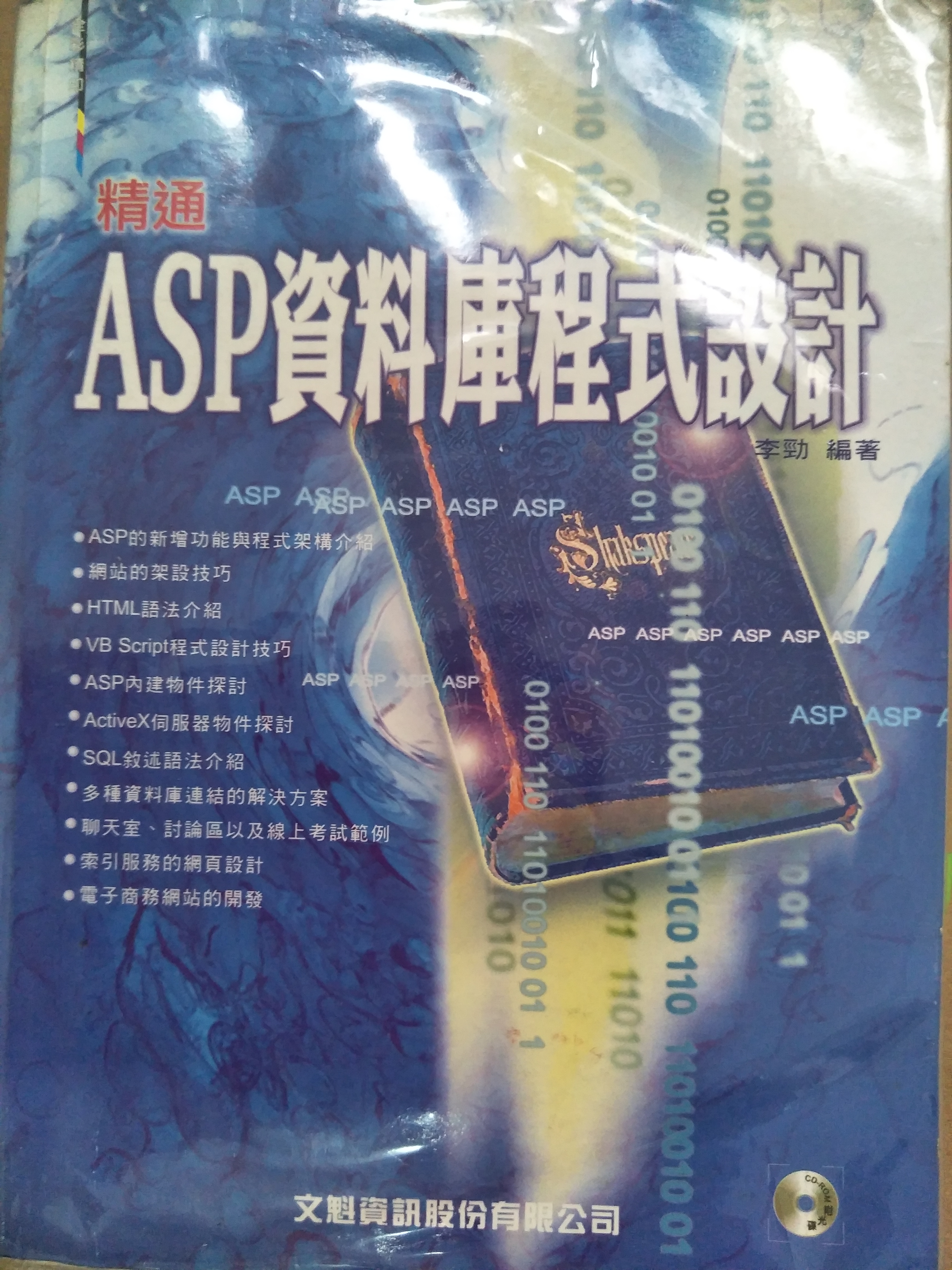 《精通ASP資料庫程式設計》ISBN:9574660117│松崗文魁│李勁**bkf2