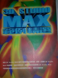 《3D STUDIO MAX範例精選》ISBN:9578927304│漢生科技│漢生科技│五成新**bkb1