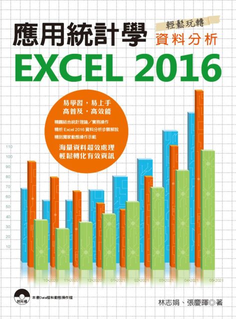 應用統計學：EXCEL 2016輕鬆玩轉資料分析