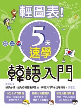 輕圖表！５天速學韓語入門（20K＋1MP3）