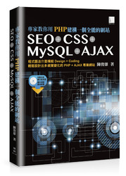 專家教你用 PHP 建構一個全能的網站：SEO   CSS   MySQL   AJAX
