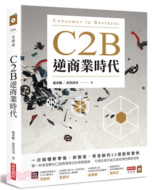 C2B逆商業時代：一次搞懂新零售、新製造、新金融的33個創新實例