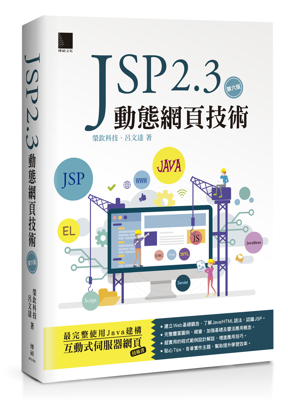 JSP 2.3動態網頁技術(第五版) (附CD)
