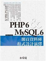 《PHP 6 & MySQL 6 網頁資料庫程式設計演繹》ISBN:9572238221│松崗│德瑞工作室│九成新