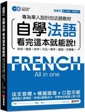 自學法語看完這本就能說：專為華人設計的法語教材、字母、發音、拼字、文法、單字、會話一次學會（附MP3＋發音示範影片DVD）