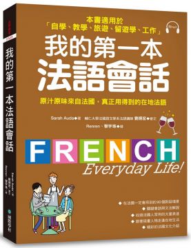 我的第一本法語會話：本書適用於「自學、教學、旅遊、留遊學、工作」（隨書附標準法語會話MP3）