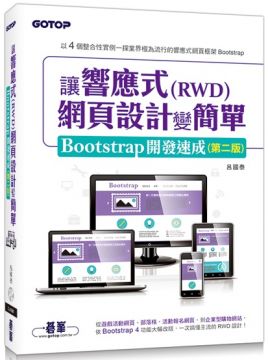 讓響應式（RWD）網頁設計變簡單：Bootstrap開發速成（第二版）