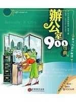 《辦公室900句典(2CD)》ISBN:9577295673│貝塔/智勝│Jeffrey Gordon