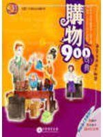 《購物900句典(1書+2CD)》ISBN:9577295592│貝塔/智勝│翁曉慧, AliceShyy
