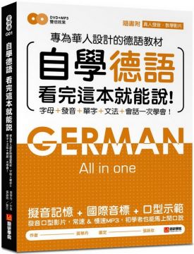 自學德語看完這本就能說：專為華人設計的德語教材，字母、發音、單字、文法、會話一次學會！（附真人發音教學影片DVD＋MP3）