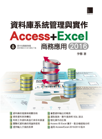 資料庫系統管理與實作 -- Access+Excel 商務應用 (2016/2019)(暢銷回饋版) 