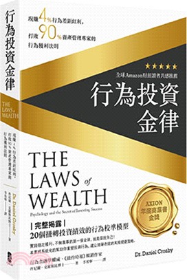 行為投資金律：現賺4％行為差距紅利，打敗90％資產管理專家的行為獲利法則 The Laws of Wealth: Psychology and the secret to investing success