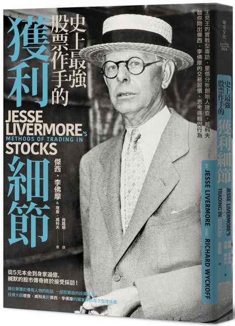 史上最強股票作手的獲利細節：王見王的實戰型專訪，量價分析創始人理查‧威科夫替你問出傑西‧李佛摩的交易習慣、思考邏輯與行為