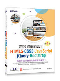 跨裝置網頁設計 -- HTML5、CSS3、JavaScript、jQuery、Bootstrap, 4/e 