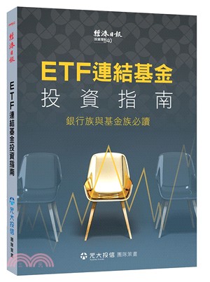 ETF連結基金投資指南：銀行族與基金族必讀