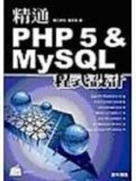 《精通PHP 5 ＆ MYSQL程式設計》ISBN:9861490183│金禾│盧長青