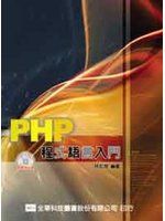 《PHP 程式語言入門》ISBN:9572154818│全華圖書公司│林邦傑