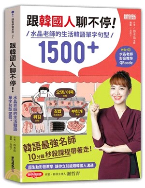 跟韓國人聊不停：水晶老師的生活韓語單字句型1500＋（含水晶老師影音教學QRcode）