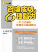 《召喚成功的6種腦力-HAPPY 25》ISBN:9576078776│圓神出版社│兒玉光雄昇**bke3
