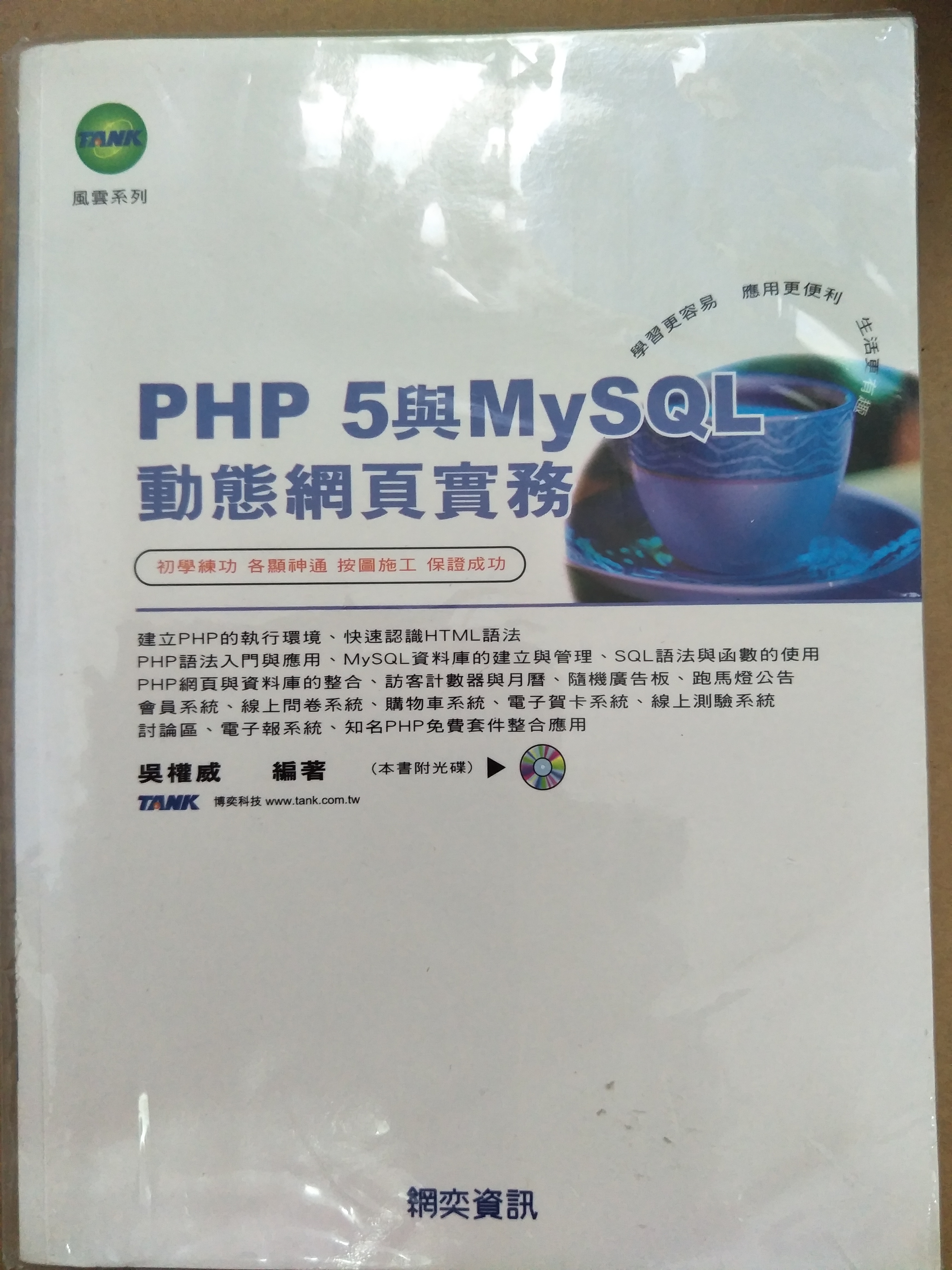 《PHP 5與MYSQL動態網頁實務》ISBN:986748584X│網奕資訊科技股份有限公司│吳權威│