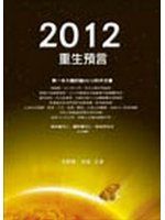 《2012重生預言－方智叢書》ISBN:9861751629│方智│李欣頻、章成**bke3