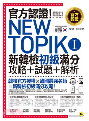 官方認證！New TOPIK I 新韓檢初級攻略＋試題＋解析